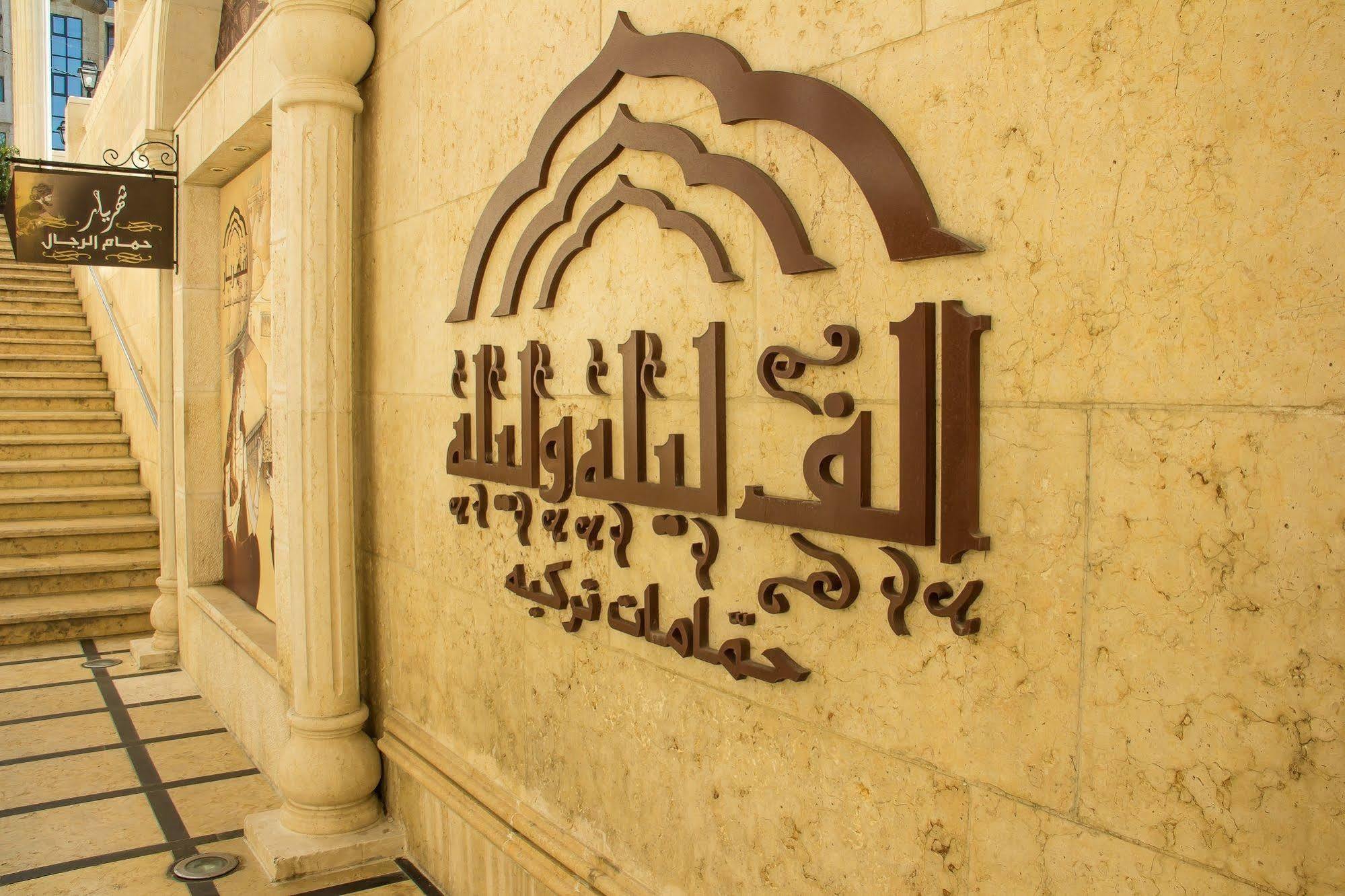 Thousand Nights Hotel Амман Экстерьер фото Logo of the university